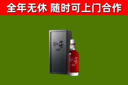 雨山烟酒回收50年山崎洋酒.jpg